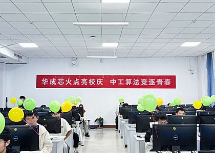 校企協(xié)同，以賽促學(xué)|華成工控?cái)y手中原工學(xué)院舉辦 “華成杯” 程序設(shè)計(jì)競(jìng)賽